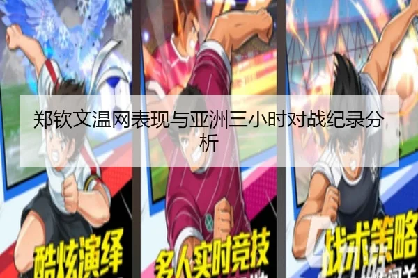 郑钦文温网表现与亚洲三小时对战纪录分析（kaiyuan）